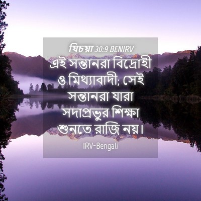 Picture 04 - যিচয়া 30:9 BENIRV - এই সন্তানরা - Bible Verse Picture