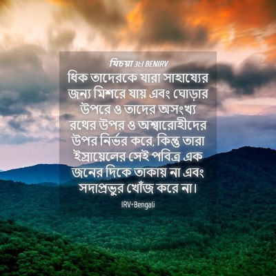 Picture 04 - যিচয়া 31:1 BENIRV - ধিক তাদেরকে যারা - Bible Verse Picture