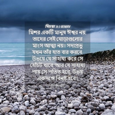 Picture 04 - যিচয়া 31:3 BENIRV - মিশর একটি মানুষ - Bible Verse Picture