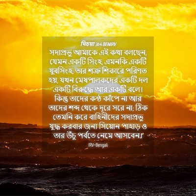 Picture 04 - যিচয়া 31:4 BENIRV - সদাপ্রভু আমাকে এই - Bible Verse Picture