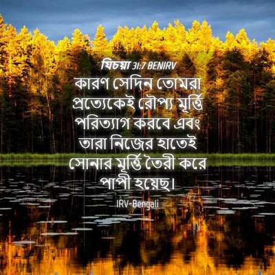 Picture 04 - যিচয়া 31:7 BENIRV - কারণ সেদিন তোমরা - Bible Verse Picture