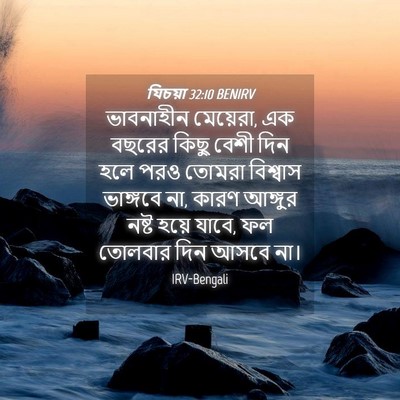 Picture 04 - যিচয়া 32:10 BENIRV - ভাবনাহীন মেয়েরা, - Bible Verse Picture