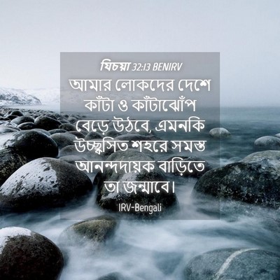 Picture 04 - যিচয়া 32:13 BENIRV - আমার লোকদের দেশে - Bible Verse Picture