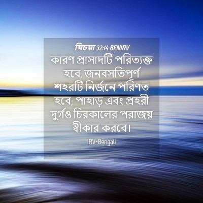Picture 04 - যিচয়া 32:14 BENIRV - কারণ প্রাসাদটি - Bible Verse Picture