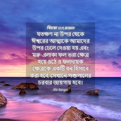Picture 04 - যিচয়া 32:15 BENIRV - যতক্ষণ না উপর থেকে - Bible Verse Picture