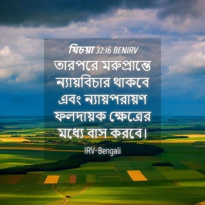 Picture 04 - যিচয়া 32:16 BENIRV - তারপরে - Bible Verse Picture