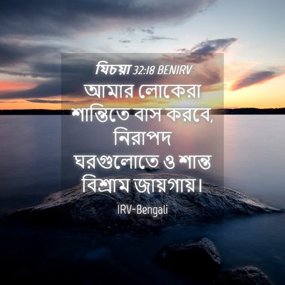 Picture 04 - যিচয়া 32:18 BENIRV - আমার লোকেরা - Bible Verse Picture