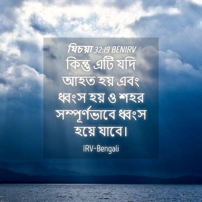 Picture 04 - যিচয়া 32:19 BENIRV - কিন্তু এটি যদি আহত - Bible Verse Picture