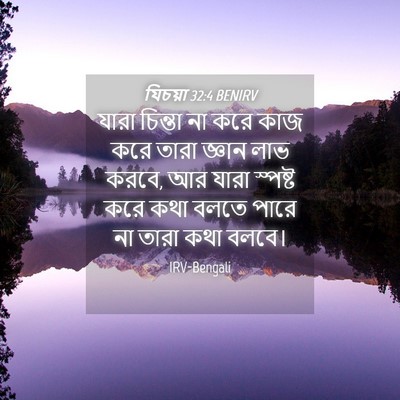 Picture 04 - যিচয়া 32:4 BENIRV - যারা চিন্তা না করে - Bible Verse Picture