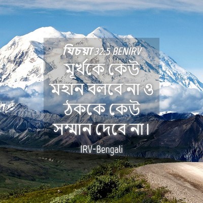 Picture 04 - যিচয়া 32:5 BENIRV - মূর্খকে কেউ মহান - Bible Verse Picture