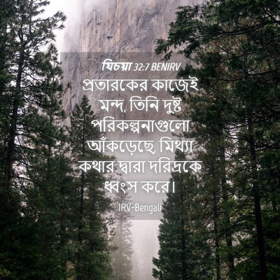 Picture 04 - যিচয়া 32:7 BENIRV - প্রতারকের কাজেই - Bible Verse Picture