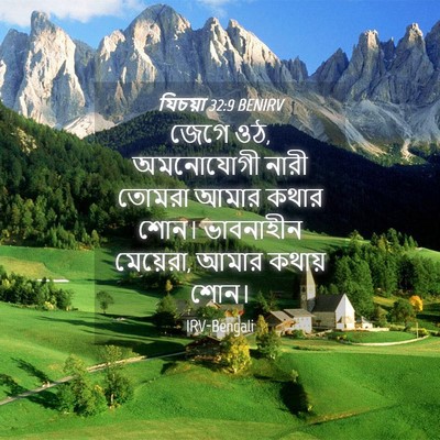 Picture 04 - যিচয়া 32:9 BENIRV - জেগে ওঠ, অমনোযোগী - Bible Verse Picture