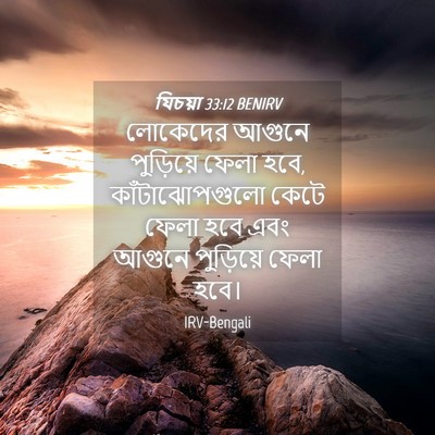 Picture 04 - যিচয়া 33:12 BENIRV - লোকেদের আগুনে - Bible Verse Picture