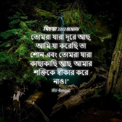 Picture 04 - যিচয়া 33:13 BENIRV - তোমরা যারা দূরে আছ, - Bible Verse Picture