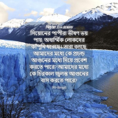 Picture 04 - যিচয়া 33:14 BENIRV - সিয়োনের পাপীরা - Bible Verse Picture