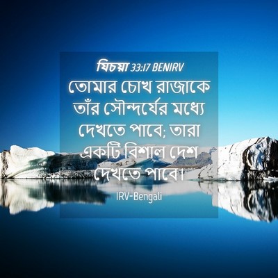 Picture 04 - যিচয়া 33:17 BENIRV - তোমার চোখ রাজাকে - Bible Verse Picture