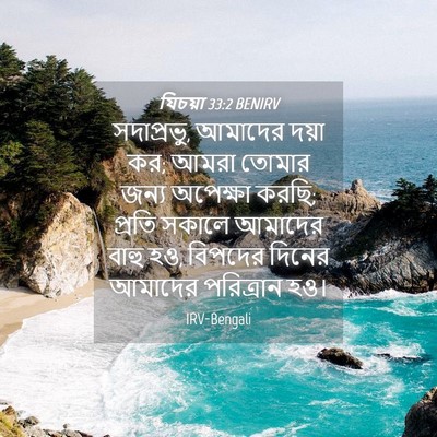 Picture 04 - যিচয়া 33:2 BENIRV - সদাপ্রভু, আমাদের - Bible Verse Picture