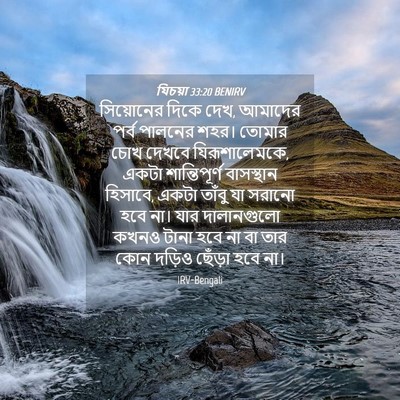 Picture 04 - যিচয়া 33:20 BENIRV - সিয়োনের দিকে দেখ, - Bible Verse Picture
