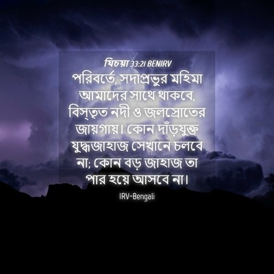 Picture 04 - যিচয়া 33:21 BENIRV - পরিবর্তে, - Bible Verse Picture