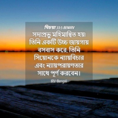Picture 04 - যিচয়া 33:5 BENIRV - সদাপ্রভু - Bible Verse Picture