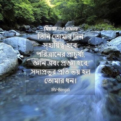 Picture 04 - যিচয়া 33:6 BENIRV - তিনি তোমার দিন - Bible Verse Picture