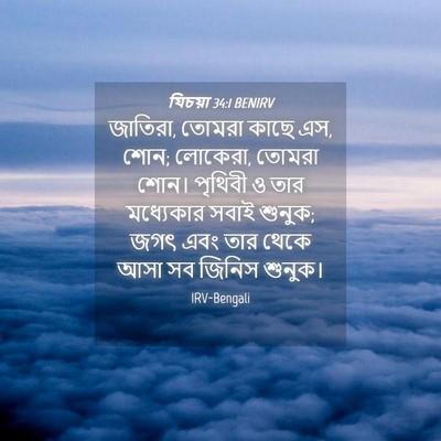 Picture 04 - যিচয়া 34:1 BENIRV - জাতিরা, তোমরা কাছে - Bible Verse Picture