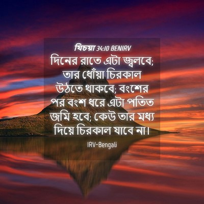 Picture 04 - যিচয়া 34:10 BENIRV - দিনের রাতে এটা - Bible Verse Picture