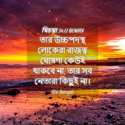Picture 04 - যিচয়া 34:12 BENIRV - তার উচ্চপদস্থ - Bible Verse Picture