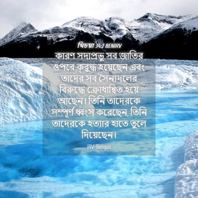 Picture 04 - যিচয়া 34:2 BENIRV - কারণ সদাপ্রভু সব - Bible Verse Picture