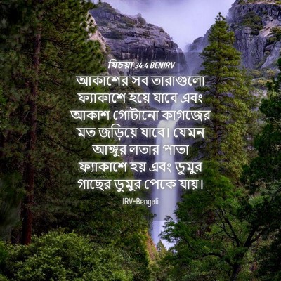 Picture 04 - যিচয়া 34:4 BENIRV - আকাশের সব - Bible Verse Picture