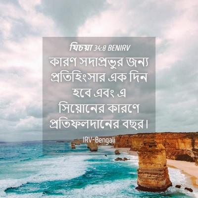 Picture 04 - যিচয়া 34:8 BENIRV - কারণ সদাপ্রভুর - Bible Verse Picture