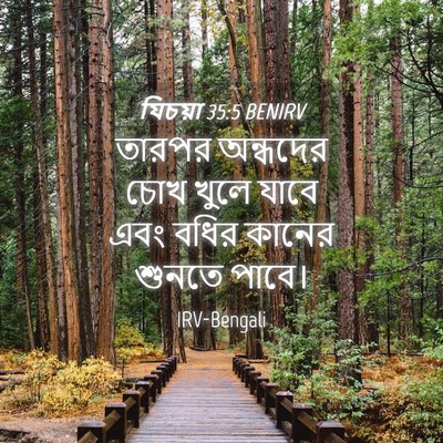 Picture 04 - যিচয়া 35:5 BENIRV - তারপর অন্ধদের চোখ - Bible Verse Picture