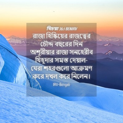 Picture 04 - যিচয়া 36:1 BENIRV - রাজা হিষ্কিয়ের - Bible Verse Picture