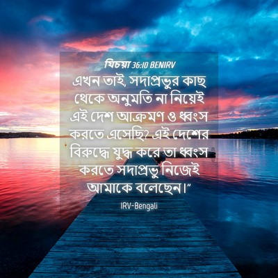 Picture 04 - যিচয়া 36:10 BENIRV - এখন তাই, সদাপ্রভুর - Bible Verse Picture