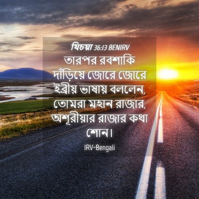 Picture 04 - যিচয়া 36:13 BENIRV - তারপর রবশাকি - Bible Verse Picture