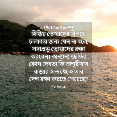 Picture 04 - যিচয়া 36:18 BENIRV - হিষ্কিয় তোমাদের - Bible Verse Picture