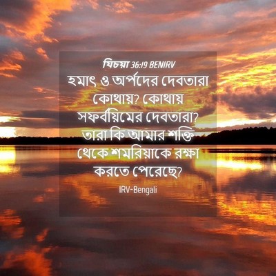 Picture 04 - যিচয়া 36:19 BENIRV - হমাৎ ও অর্পদের - Bible Verse Picture