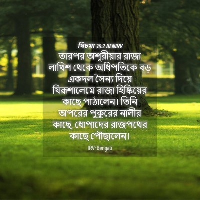 Picture 04 - যিচয়া 36:2 BENIRV - তারপর অশূরীয়ার - Bible Verse Picture