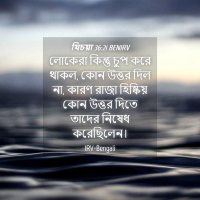 Picture 04 - যিচয়া 36:21 BENIRV - লোকেরা কিন্তু চুপ - Bible Verse Picture
