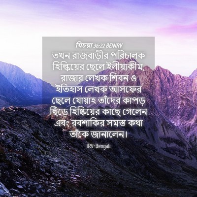 Picture 04 - যিচয়া 36:22 BENIRV - তখন রাজবাড়ীর - Bible Verse Picture