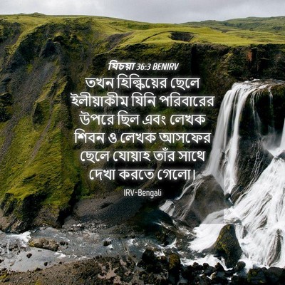 Picture 04 - যিচয়া 36:3 BENIRV - তখন হিল্কিয়ের - Bible Verse Picture