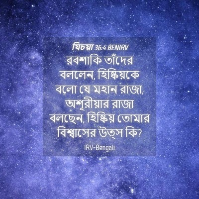 Picture 04 - যিচয়া 36:4 BENIRV - রবশাকি তাঁদের - Bible Verse Picture