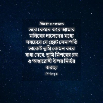 Picture 04 - যিচয়া 36:9 BENIRV - তবে কেমন করে আমার - Bible Verse Picture
