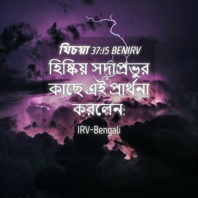 Picture 04 - যিচয়া 37:15 BENIRV - হিষ্কিয় - Bible Verse Picture
