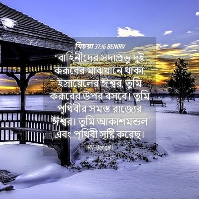 Picture 04 - যিচয়া 37:16 BENIRV - “বাহিনীদের - Bible Verse Picture