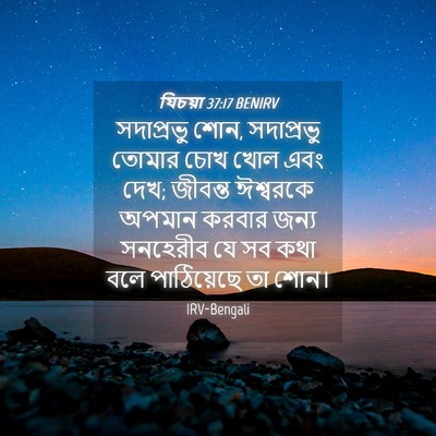 Picture 04 - যিচয়া 37:17 BENIRV - সদাপ্রভু শোন, - Bible Verse Picture