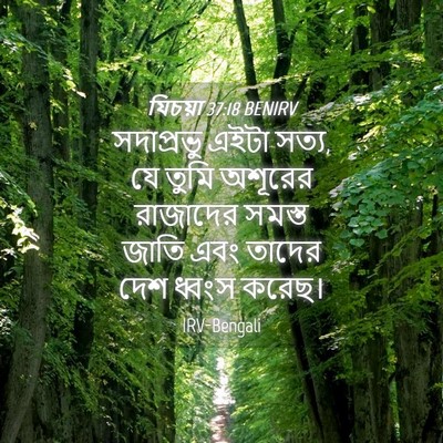 Picture 04 - যিচয়া 37:18 BENIRV - সদাপ্রভু এইটা - Bible Verse Picture
