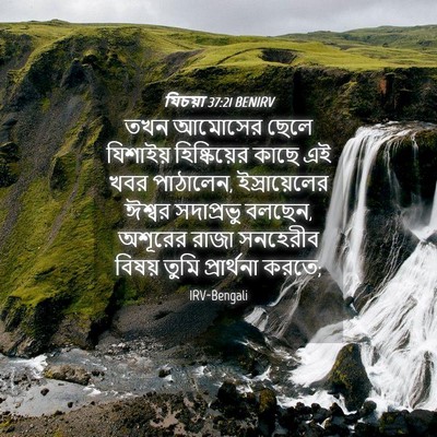 Picture 04 - যিচয়া 37:21 BENIRV - তখন আমোসের ছেলে - Bible Verse Picture