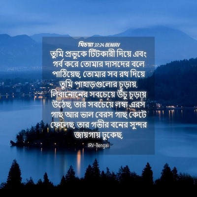 Picture 04 - যিচয়া 37:24 BENIRV - তুমি প্রভুকে - Bible Verse Picture
