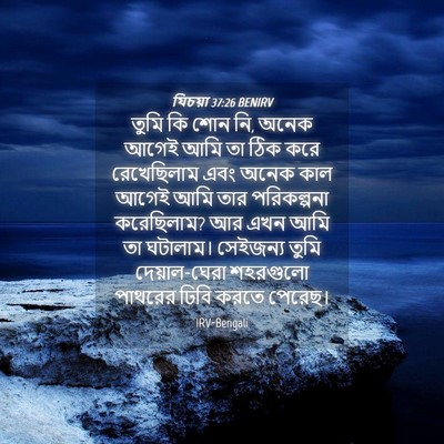 Picture 04 - যিচয়া 37:26 BENIRV - তুমি কি শোন নি, - Bible Verse Picture